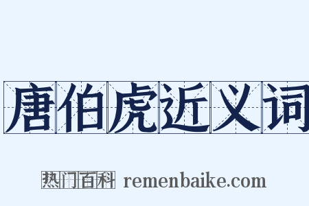 唐伯虎近义词是什么意思的图片